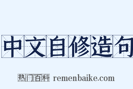 中文自修造句是什么意思的图片